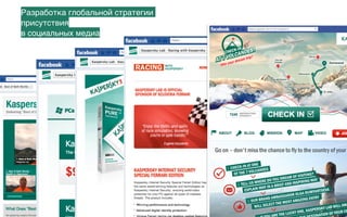 Разработка глобальной стратегии
присутствия 
в социальных медиа
 