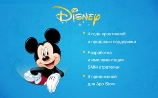 4 года креативной
и продакшн поддержки
Разработка  
и имплементация 
SMM стратегии
9 приложений  
для App Store
 