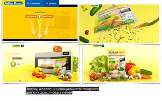 Запуск нового инновационного продукта 
для микроволновых печей
 