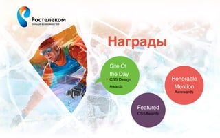 Награды
Site Of
the Day
▶︎ CSS Design
Awards
Featured
CSSAwards
Honorable
Mention
Awwwards
 