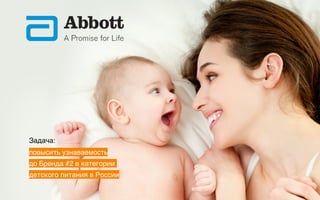 Задача:
повысить узнаваемость 
до Бренда #2 в категории
детского питания в России
 