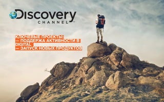 КЛЮЧЕВЫЕ ПРОЕКТЫ:
— ПОДДЕРЖА АКТИВНОСТИ В
DIGITAL
— ЗАПУСК НОВЫХ ПРОДУКТОВ
 