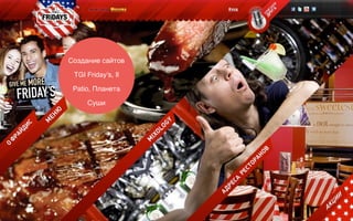 Создание сайтов
TGI Friday’s, Il
Patio, Планета
Суши
 