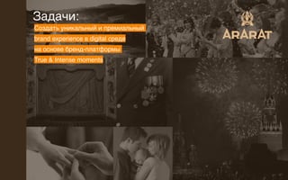 Задачи:
Создать уникальный и премиальный
brand experience в digital среде 
на основе бренд-платформы  
True & Intense moments
 