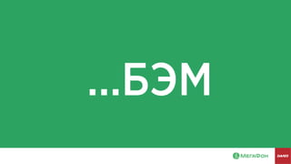 …БЭМ
 