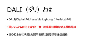 DALIによる照明制御とKNXについて Slide 22