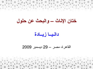 ختان الإناث – والبحث عن حلول دالـيــا زيــادة القاهرة، مصر –  29  ديسمبر  2009 
