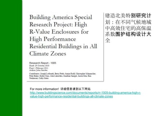建造北美特别研究计
                                                      划：在不同气候地域
                                                      中高效住宅的高保温
                                                      系数围护结构设计大
                                                      全




For more information! 详细信息请到以下网站
http://www.buildingscience.com/documents/reports/rr-1005-building-america-high-r-
value-high-performance-residential-buildings-all-climate-zones
 