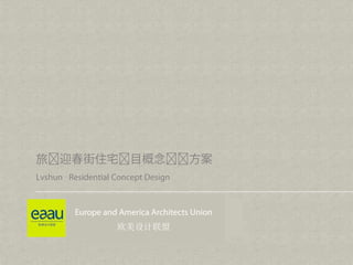 Lvshun Residential Concept Design
IBI工程 目( 北京) 有限公司
IBI Group Urban Project Consultants ( Beijing ) Co., Ltd.
Mar. 2010
Europe and America Architects Union
欧美设计联盟
 