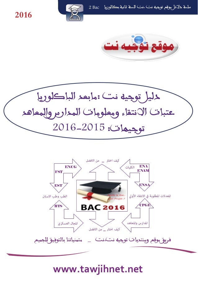 Dalil Tawjihnet 2bac 16