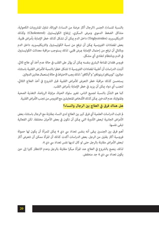 20
،‫الكحولية‬ ‫املرشوبات‬ ‫تناول‬ ،‫اثة‬‫ر‬‫الو‬ ،)‫النساء‬ ‫من‬ ‫عرضة‬ ‫أكرث‬ ‫(الرجال‬ ‫الجنس‬ ،)‫للنساء‬ ‫بالنسبة‬
‫وكذلك‬ )Cholesterol( ‫الكوليسرتول‬ ‫إرتفاع‬ ،‫السكري‬ ‫ومرض‬ ‫الدموي‬ ‫الضغط‬ ‫مشاكل‬
.‫قلبية‬ ‫اض‬‫ر‬‫بأم‬ ‫اإلصابة‬ ‫خطر‬ ‫كذلك‬ ‫تشكل‬ ‫أن‬ ‫ميكن‬ ‫الدم‬ ‫داخل‬ )Triglycérides( ‫الرتيكليسرييد‬
‫الدم‬ ‫داخل‬ ‫والرتيكليسرييد‬ ‫الكوليسرتول‬ ‫نسبة‬ ‫من‬ ‫ترفع‬ ‫أن‬ ‫ميكن‬ ‫الفريوسية‬ ‫املضادات‬ ‫بعض‬
‫الكوليسرتول‬ ‫معدالت‬ ‫اقبة‬‫ر‬‫م‬ ‫يستوجب‬ ‫لذلك‬ .‫قلبي‬ ‫مبرض‬ ‫اإلصابة‬ ‫إحتامل‬ ‫من‬ ‫ترفع‬ ‫أن‬ ‫وبالتايل‬
.‫مشكل‬ ‫أي‬ ‫لتفادي‬ ‫وبانتظام‬ ‫الدم‬ ‫يف‬
.‫ثاليث‬ ‫عالج‬ ‫أي‬ ‫أخذ‬ ‫عدم‬ ‫حالة‬ ‫يف‬ ‫القلب‬ ‫عىل‬ ‫يؤثر‬ ‫أن‬ ‫ميكن‬ ‫بنفسه‬ ‫البرشي‬ ‫املناعة‬ ‫فقدان‬ ‫فريوس‬
‫باستثناء‬ ‫القلبية‬ ‫اض‬‫ر‬‫لألم‬ ‫بالنسبة‬ ‫ا‬‫ر‬‫خط‬ ‫تشكل‬ ‫ال‬ ‫الفريوسية‬ ‫املضادات‬ ‫أغلبية‬ ‫أن‬ ‫اسات‬‫ر‬‫الد‬ ‫أثبتت‬
.‫ائني‬‫و‬‫الد‬‫هاذين‬‫إستعامل‬‫حالة‬‫يف‬‫االحتياط‬‫يجب‬‫لذلك‬،"‫و"أباكافري‬"‫"لوبينافري/ريتونافري‬:‫ائيني‬‫و‬‫د‬
،‫الثاليث‬ ‫العالج‬ ‫أخذ‬ ‫يف‬ ‫الرشوع‬ ‫قبل‬ ‫القلبية‬ ‫اض‬‫ر‬‫لألم‬ ‫التعرض‬ ‫خطر‬ ‫اقبة‬‫ر‬‫م‬ ‫كذلك‬ ‫يستحسن‬
.‫القلب‬ ‫اض‬‫ر‬‫بأم‬ ‫اإلصابة‬ ‫خطر‬ ‫يف‬ ‫يزيد‬ ‫أن‬ ‫ميكن‬ ‫دواء‬ ‫أي‬ ‫لتجنب‬
‫الصحية‬ ‫التغذية‬ ،‫الرياضة‬ ‫اولة‬‫ز‬‫م‬ ،‫الحياة‬ ‫سلوك‬ ‫تغيري‬ ،‫الناس‬ ‫لجميع‬ ‫بالنسبة‬ ‫الشأن‬ ‫هو‬ ‫كام‬
.‫القلبية‬‫اض‬‫ر‬‫األم‬‫تجنب‬‫من‬‫الفريوس‬‫مع‬‫املتعايشني‬‫األشخاص‬‫كذلك‬‫ميكن‬.‫التدخني‬‫عدم‬،‫املتوازنة‬‫و‬
‫والنساء؟‬ ‫الرجال‬ ‫بني‬ ‫العالج‬ ‫يف‬ ‫فرق‬ ‫هناك‬ ‫هل‬
‫بعض‬ ‫باستثناء‬ ‫الرجال‬ ‫مع‬ ‫مبقارنة‬ ‫النساء‬ ‫لدى‬ ‫العالج‬ ‫بني‬ ‫كبري‬ ‫فرق‬ ‫أي‬ ‫العلمية‬ ‫اسات‬‫ر‬‫الد‬ ‫تثبت‬ ‫مل‬
‫الفعالية‬ ‫لكن‬ .‫مختلفة‬ ‫األحيان‬ ‫بعض‬ ‫يف‬ ‫تكون‬ ‫أن‬ ‫ميكن‬ ‫التي‬ ‫األدوية‬ ‫لبعض‬ ‫الجانبية‬ ‫اض‬‫ر‬‫األع‬
.‫نفسها‬ ‫تبقى‬
‫حمولة‬ ‫لها‬ ‫يكون‬ ‫أن‬ ‫للمرأة‬ ‫ميكن‬ 4 ‫دي‬ ‫يس‬ ‫تعداد‬ ‫بنفس‬ ‫أنه‬ ‫يبقى‬ ‫الجنسني‬ ‫بني‬ ‫فرق‬ ‫أهم‬
‫أكرث‬ ‫تتعرض‬ ‫أن‬ ‫ممكن‬ ‫املرأة‬ ‫أن‬ ‫كذلك‬ ‫أكدت‬ ‫اسات‬‫ر‬‫الد‬ ‫بعض‬ .‫الرجل‬ ‫من‬ ‫بقليل‬ ‫أكرث‬ ‫فريوسية‬
.4 ‫دي‬ ‫يس‬ ‫تعداد‬ ‫نفس‬ ‫لديها‬ ‫كان‬ ‫لو‬ ‫حتى‬ ‫بالرجل‬ ‫مقارنة‬ ‫اض‬‫ر‬‫األم‬ ‫لبعض‬
‫حني‬ ‫إىل‬ ‫ا‬‫ري‬‫كث‬ ‫االنتظار‬ ‫وعدم‬ ‫بالرجل‬ ‫مقارنة‬ ‫ا‬‫ر‬‫مبك‬ ‫املرأة‬ ‫عند‬ ‫العالج‬ ‫يف‬ ‫بالرشوع‬ ‫ينصح‬ ،‫لذلك‬
.‫منخفض‬ ‫جد‬ 4 ‫دي‬ ‫يس‬ ‫تعداد‬ ‫يكون‬
 
