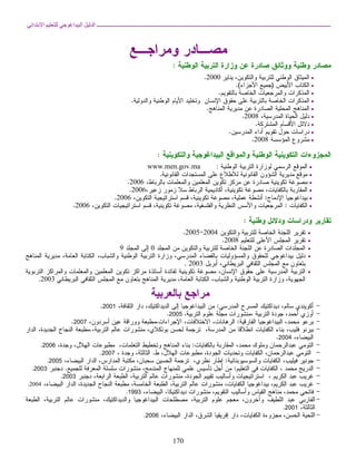 ا ا  ــــــــــــــــــــــــــــــــــــــــــــــــــــــــــــــــــــــــــــــــــــــــــــــــــــــــــــــــــــــــــــــــــــــــــــــــــــــــــــــــــــــــــــــــــــــــــــــــــــــــــــــــــ ا 
7. توثيق نتائج التقويم 
8. الإخبار الفوري بنتائج التقويم (المتعلم(ة)، الأم والأب..) 
9. استثمار نتائج التقويم في الدعم الاجتماعي والنفسي والتربوي 
10 . استثمار نتائج التقويم في تصنيف المتعلمات والمتعلمين 
11 . استثمار نتائج التقويم في ضبط وتعديل طرائق التدريس 
12 . استثمار نتائج التقويم في اتخاذ القرارات الملائمة 
13 . اختيار الوقت المناسب للتقويم 
1. التخطيط الموثق لمختلف الأنشطة(يومي، دوري، سنوي،..) 
70 
2. تحيين الوثائق 
3. ملاءمة التخطيط لحاجات المتعلمات والمتعلمين 
4. الصياغة السليمة للكفايات والمهام 
5. توثيق الموارد والتقنيات الديداكتيكية 
6. تحديد عدة تقويم الكفايات 
7. تحديد وضعيات التقويم 
8. إعداد الوثائق التربوية وتحيينها 
8. التوزيع الملائم لزمن التدريس 
1. تنفيذ المقرر الدراسي بالوتيرة الملائمة 
2. استخدام الموارد في الوقت المناسب 
3. الاعتناء بفضاء التدريس 
4. تعاون المتعلمين في تنظيم الفصل 
5. إسهام المتعلمين في إعداد الموارد 
6. تنظيم فضاء الدراسة: التوزيع إلى مجموعات وأشكال عمل حديثة... 
7. الحرص على انضباط المتعلمين للوقت 
9. تدبير الفصل الدراسي 
(الفضاء والزمن والموارد) 
8. الالتزام بالحصص الزمنية المصادق عليها 
1. الإسهام في مشاريع المؤسسة 
2. التواصل مع الزميلات والزملاء 
3. التواصل مع الإدارة 
4. التواصل مع المتعلمات والمتعلمين 
10 . الانخراط في العمل الجماعي 
5. التواصل مع الأمهات والآباء 
1. الحفاظ على ممتلكات المؤسسة 
2. تجنب العنف البدني والنفسي 
3. احترام وتعزيز القيم المحلية والوطنية والإنسانية 
4. الحرص على سمعة المهنة 
5. الحفاظ على أسرار المهنة 
11 . الالتزام بقيم المهنة وأخلاقياتها 
6. الالتزام بالنصوص القانونبة والتشريعية 
1. التفرغ للمهنة والإبداع والمهننة 
12 . تدبير زمن التعليم والتعلم 2. الحرص على احترام الالتزامات الزمنية 
3. الحرص على عدم انقطاع المتعلمين عن الدراسة 
1. إشراك المتعلمات والمتعلمين في وضع واحترام قواعد النظام والعمل 
2. تصحيح القيم والسلوكات السلبية لدى المتعلمات والمتعلمين 
13 . تنمية القيم الأخلاقية لدى المتعلمات 
والمتعلمين 3. تنمية الحرص على الحفاظ على ممتلكات المؤسسة 
1. استغلال موارد إضافية جديدة من محيط المؤسسة 
2. التكيف مع صعوبات وإكراهات العمل 
3. التطوع لمهام إضافية 
14 . حل المشكلات وتشجيع المبادرة 
4. التعريف بإنتاجات المتعلمات والمتعلمين التي تستحق التعميم والنشر 
1. وضع خطة موثقة ومعلنة من طرف المدرس(ة) لتطوير خبرته المهنية 
2. المبادرة إلى التكوين الذاتي والمؤسساتي 
3. الإسهام الموثق في تقويم المنهاج (تقديم اقتراحات) 
15 . تطوير الخبرة عبر التكوين الذاتي 
والمؤسساتي 
4. إدماج وتوظيف المستجدات المهنية 
 