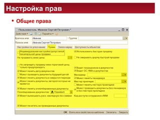 Настройка правНастройка прав
• Общие права
 