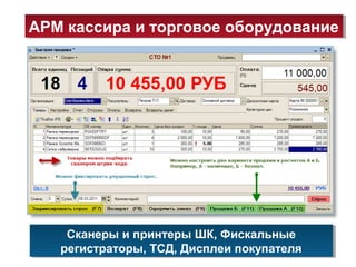 АРМ кассира и торговое оборудованиеАРМ кассира и торговое оборудование
Сканеры и принтеры ШК, Фискальные
регистраторы, ТСД, Дисплеи покупателя
Сканеры и принтеры ШК, Фискальные
регистраторы, ТСД, Дисплеи покупателя
 