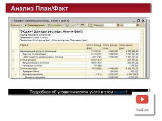 Анализ План/ФактАнализ План/Факт
Подробнее об управленческом учете в этом видео!Подробнее об управленческом учете в этом видео!
 