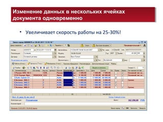 • Увеличивает скорость работы на 25-30%!
Изменение данных в нескольких ячейках
документа одновременно
Изменение данных в нескольких ячейках
документа одновременно
 