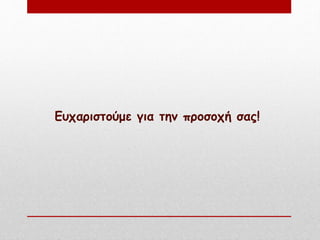 Ευχαριστούμε για την προσοχή σας!
 