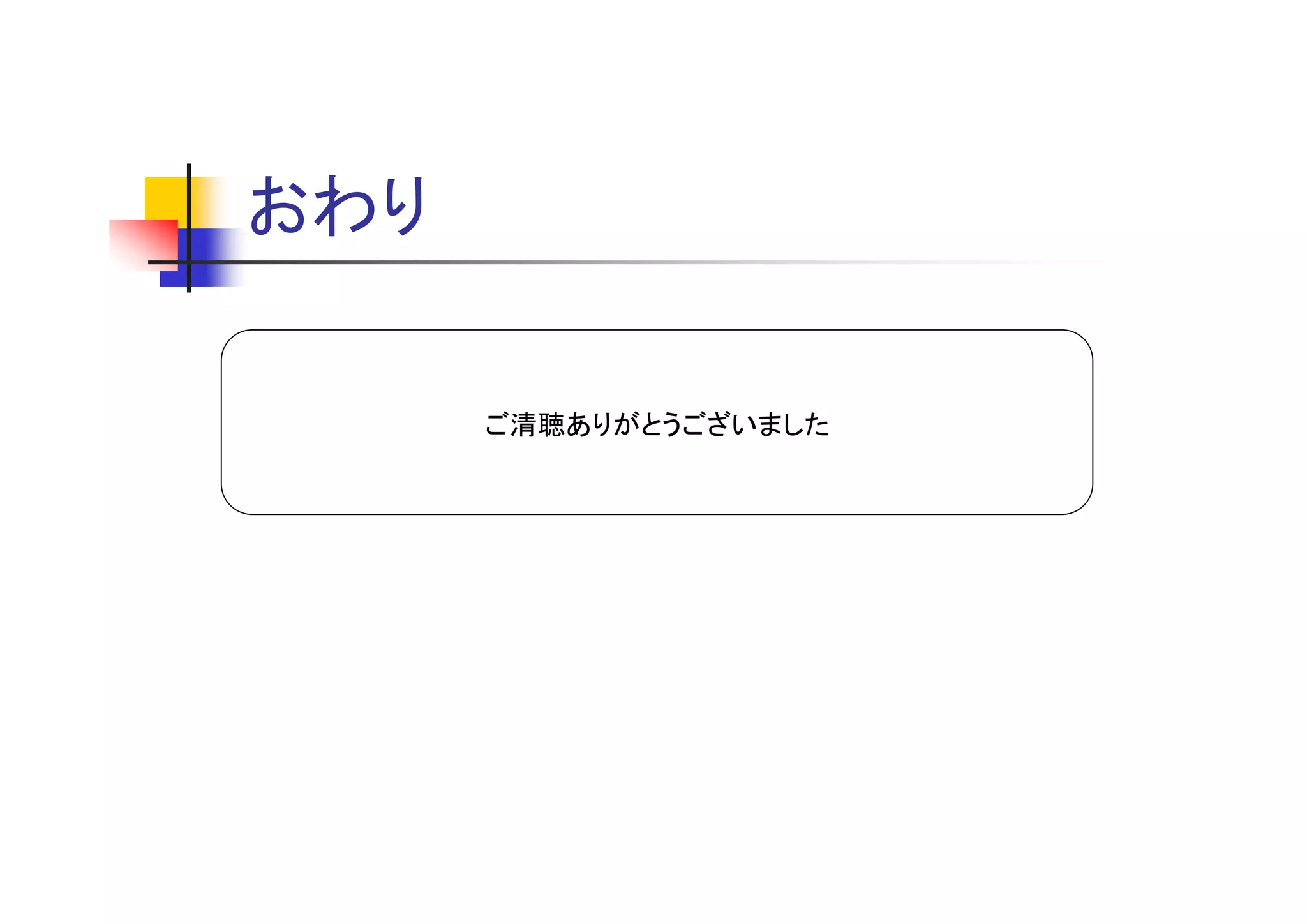 おわり

      ご清聴ありがとうございました
 