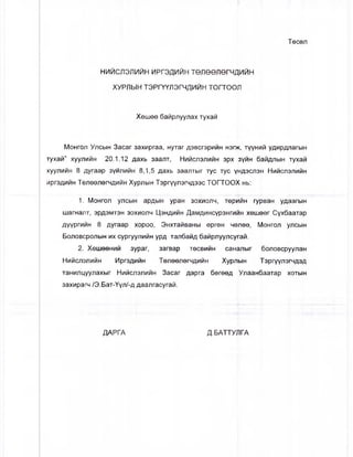H
Mohtoji Yncbi
Tyxaii” xyynnMH
xyynnMH 8 .qyraap
upraflMMH Teneene
h 3acar 3axnpraa, HyTar flSBcrapMMH hsok, Tyym/iM yflnpflnarbiH
20.1.12 Aaxb 3aanT, H mmcjisjimmh apx 3ymh 6aiifljibiH Tyxaw
3yMiiMMH 8,1,5 flaxb 3aanTbir Tyc Tyc yHflsensH H mmcjisjimmh
rnflMMH XypnbiH TspryYJiarHASSC T O f T O O X Hb:
Tece/i
m c n s n m n MPrafli/ii/m T e jie e / ie rH flw / iH
xyp/ibm TaprYYJisrMflHMH t o it o o ji
Xeujee 6aMp/iyynax Tyxaw
1. MoHroxi yncbiH apflbiH ypaH 30xmojih, Tepi/iMH rypBaH yflaarbiH
LuamariT, spflsMTSH 30xmojim L^shammh flaMflUHcypsHmiiH xemeer Cyx6aaTap
AYYP™mh 8 flyraap xopoo, 3 HXTafiBaHbi epreH nenee, MoHron yncbiH
BonoBcponbiH mx cypryy/iMMH ypfl TanSawfl 6aiipnyyjicyraii.
2. XeujQeHMM 3ypar, 3arBap t0cbmmh caHanwr 6onoBcpyynaH
Hmmchsjwmh MprsflMMH TeneenerMflMMH XypnbiH TspryynsrMflSfl
TaHnrmyynax^ir HuMcnannMH 3acar flapra 6ereefl YnaaH6aaTap xotwh
3axnparM /3.BaT-Yyn/-fl flaanracyraw.
IVkP fA fl.BATTyJirA
 