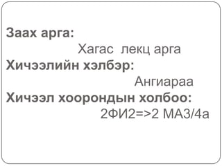  Заах арга:                      Хагас  лекц аргаХичээлийн хэлбэр:                                   АнгиарааХичээл хоорондын холбоо:                          2ФИ2=>2 МА3/4а  