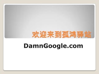 欢迎来到孤鸿驿站
DamnGoogle.com
 