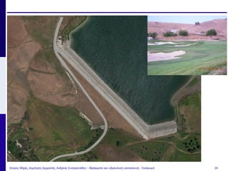 Σπύρος Μίχας, Δημήτρης Δερματάς, Ανδρέας Ευστρατιάδης – Φράγματα και υδραυλικές κατασκευές - Εισαγωγή 24
 