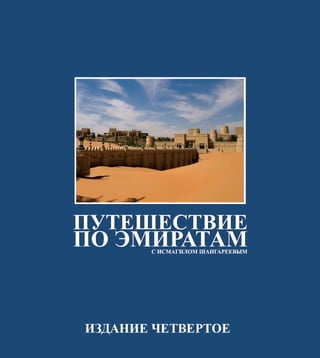 Путешествие по Эмиратам с Исмагилом Шангареевым