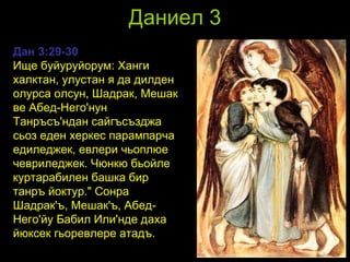 Даниел 3 Дан 3:29-30 Ище буйуруйорум: Ханги халктан, улустан я да дилден олурса олсун, Шадрак, Мешак ве Абед-Него'нун Танръсъ'ндан сайгъсъзджа сьоз еден херкес парампарча едиледжек, евлери чьоплюе чевриледжек. Чюнкю бьойле куртарабилен башка бир танръ йоктур." Сонра Шадрак'ъ, Мешак'ъ, Абед-Него'йу Бабил Или'нде даха йюксек гьоревлере атадъ.  