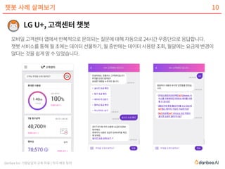 danbee Inc 기업담당자 교육 자료 | 적극 배포 장려
챗봇 사례 살펴보기 10
 