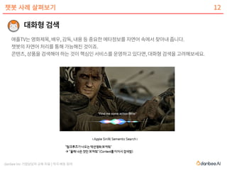 danbee Inc 기업담당자 교육 자료 | 적극 배포 장려
챗봇 사례 살펴보기 12
 