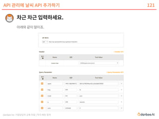 danbee Inc 기업담당자 교육 자료 | 적극 배포 장려
API 관리에 날씨 API 추가하기 121
 