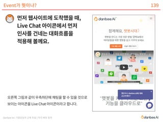 danbee Inc 기업담당자 교육 자료 | 적극 배포 장려
Event가 뭣이냐? 139
 