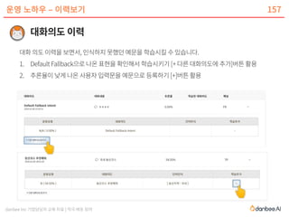 danbee Inc 기업담당자 교육 자료 | 적극 배포 장려
운영 노하우 – 이력보기 157
 