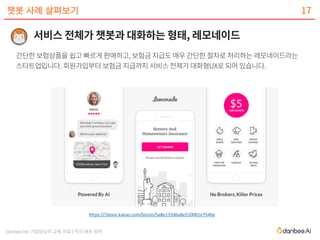 danbee Inc 기업담당자 교육 자료 | 적극 배포 장려
챗봇 사례 살펴보기
https://1boon.kakao.com/bizion/5a8e133d6a8e510001e7546e
17
 