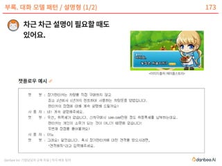danbee Inc 기업담당자 교육 자료 | 적극 배포 장려
부록. 대화 모델 패턴 / 설명형 (1/2) 173
<이미지출처:메이플스토리>
 