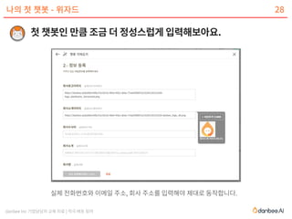 danbee Inc 기업담당자 교육 자료 | 적극 배포 장려
나의 첫 챗봇 - 위자드 28
 