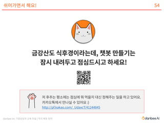 danbee Inc 기업담당자 교육 자료 | 적극 배포 장려
쉬어가면서 해요!
http://pf.kakao.com/_UdaxcT/41244845
54
 