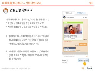 danbee Inc 기업담당자 교육 자료 | 적극 배포 장려
대화흐름 차근차근 – 간편답변 찾기 98
 
