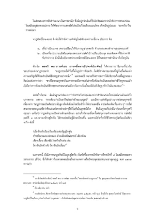 ในสวนของการขับรําของนางในราชสํานัก ซึ่งมีอยูกวาเดิมที่รับอิทธิพลมาจากลัทธิเทวราชของขอม
ในสมัยอยุธยาตอนปลาย ไดพัฒนาการแสดงใหเลนเปนเรื่องเลียนแบบโขน เกิดเปนรูปแบบ “ละครใน” ใน
กาลตอมา
นาฏศิลปโขน-ละคร จึงนับไดวามีความสําคัญในมิติของความเชื่อ ๒ ประการ คือ
๑. เชื่อวาเปนมงคล เพราะเปรียบไดกับการบูชาเทพเจา ดวยการแสดงตํานานของพระองค
๒. เปนเครื่องประกอบอิสริยยศของพระมหากษัตริยวาเปรียบประดุจ สมมติเทพ ที่มีเทวทาสี
ขับรําบําเรอ ดังนั้นจึงเปนราชประเพณีการมีโขน-ละคร ไวในพระราชสํานักมาถึงปจจุบัน
ดังเชน พลตรี พระวรวงศเธอ กรมหมื่นนราธิปพงศประพันธ ไดทรงอรรถาธิบายเกี่ยวกับ
ขอบขายแหงนาฏกรรมวา “นาฏกรรมไดเริ่มขึ้นในรูปการฟอนรํา...ในพิธีศาสนาของชนที่อยูในชั้นตนแหง
ความเจริญก็มีฟอนรําเปนพิธีการบูชาอยางหนึ่ง”
๒
และพลตรี หลวงวิจิตรวาทการไดอธิบายเรื่องพื้นฐานของ
ศิลปะแหงการรําวา “ชาติโบราณทุกชาตินอกจากจะถือการเตนรําหรือฟอนรําเปนของประจําชีวิตทุกคนแลว
ยังถือวาการฟอนรําเปนพิธีการทางศาสนาเชนเดียวกับเรา เริ่มตั้งแตอิยิปต ฮิบรู กรีก โรมัน ตลอดมา๓
”
อยางไรก็ตาม สันนิษฐานวาศิลปะการรายรําหรือการแสดงระบํารําฟอนของไทยคงมีมาแลวแตครั้ง
บรรพกาล เพราะ “การฟอนรําเปนจารีตประจําตัวของมนุษย” และมีความสําคัญอยางมากตอชนทุกชาติ
เนื่องจาก “นาฏกรรมเปนศิลปะระดับสูง มีคติเตือนใจหรือเราใจใหความสดชื่น ความคิดเห็นเรื่องตางๆ” เราไม
สามารถจะระบุแนชัดวาศิลปะแหงการรายรําๆไดเริ่มตนในยุคสมัยใด สันนิษฐานกันวามีมากอนครั้งกรุงศรี
อยุธยา แตไมปรากฏหลักฐานเปนลายลักษณอักษร อยางไรก็ตามเมื่อครั้งพอขุนรามคําแหงมหาราช กษัตริย
องคที่ ๓ แหงอาณาจักรสุโขทัย ไดทรงประดิษฐอักษรไทยขึ้น และทรงใหจารึกวิถีชีวิตชาวสุโขทัยลงในศิลา
จารึก ดังนี้
“เมื่อจักเขาเวียงเรียงกัน แตอรัญญิกพูน
ทาวหัวลานดบงดกลอย ดวยเสียงพิณพาทย เสียงพิณ
เสียงเลื้อน เสียงขับ ใครจักมักเลน เลน
ใครจักมักหัว หัว ใครจักมักเลื่อน”๔
นอกจากนี้ ยังมีภาพนาฏยศิลปในยุคสุโขทัย เริ่มชัดขึ้นจากหลักศิลาจารึกหลักที่ ๘ ในสมัยพระมหา
ธรรมราชา (ลิไท) ซึ่งไดกลาวถึงมหรสพสมโภชในงานเทศกาลไหวพระพุทธบาทบนเขาสุมนกูฏ พ.ศ ๑๙๐๓
ความวา
๒
นราธิปพงศประพันธ, พลตรี พระวรวงศเธอ กรมหมื่น,”ขอบขายแหงนาฏกรรม” ใน ชุมนุมพระนิพนธของทานวรรณ
(พระนคร : สํานักพิมพผดุงศึกษา, ๒๕๐๘), หนา ๘๗
๓
เรื่องเดียวกัน, หนา
๔
กรมศิลปากร, ศิลาจารึกพอขุนรามกําแหง (พระนคร : คุรุสภา, ๒๕๑๕) , หนา ๒๘ อางถึงใน สุรพล วิรุฬรักษ วิวัฒนาการ
นาฏศิลปไทยในกรุงรัตนโกสินทร (กรุงเทพฯ : สํานักพิมพแหงจุฬาลากรณมหาวิทยาลัย, ๒๕๔๓) หนา ๑๖.
๖
 
