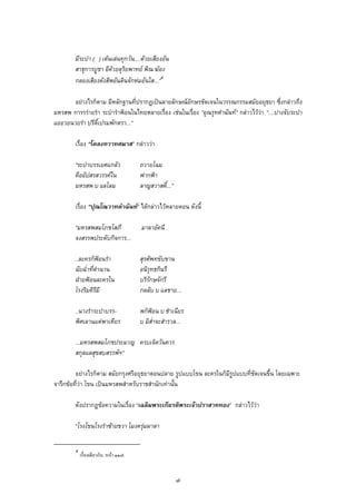 มีระบํา ( ) เตนเลนทุกวัน....ดวยเสียงอัน
สาธุการบูชา อีดวยดุริยพาทย พิณ ฆอง
กลองเสียงดังสีพอันดินจักหมอันใส...”๕
อยางไรก็ตาม มีหลักฐานที่ปรากฏเปนลายลักษณอักษรชัดเจนในวรรณกรรมสมัยอยุธยา ซึ่งกลาวถึง
มหรสพ การรรายรํา ระบํารําฟอนในไทยหลายเรื่อง เชนในเรื่อง ”อุณรุทคําฉันท” กลาวไววา “....บางจับระบํา
แออวยนวยรํา ปรีดิ์เปรมพักตรา...”
เรื่อง “โคลงทวาทศมาส” กลาววา
“ระบําบรรเยศแกลว ถวายโฉม
คืออัปสรสวรรคใน ฟากฟา
มหรสพ บ แลโลม ลาญสวาสดิ์...”
เรื่อง ”ปุณโณวาทคําฉันท” ไดกลาวไวหลายตอน ดังนี้
“มหรสพสมโภชโสภี มาลาอัคนี
จงสรรพประดับกิจการ...
..ละครก็ฟอนรํา สุรศัพทขับขาน
ฉับฉ่ําที่ดํานาน อนิรุทธกินรี
ฝายฟอนละครใน บริรักษจักรี
โรงริมคิรีมี กลลับ บ แลชาย...
..นางรําระบําบรร- พก็ฟอน บ ชําเนียร
พิศเลานแตพาเหียร บ มิส่ําจะสํารวล...
...มหรสพสมโภชประมวญ ครบเจ็ดวันควร
สกุลแลสุขสบสรรพฯ”
อยางไรก็ตาม สมัยกรุงศรีอยุธยาตอนปลาย รูปแบบโขน ละครในก็มีรูปแบบที่ชัดเจนขึ้น โดยเฉพาะ
จารึกขอที่วา โขน เปนมหรสพสําหรับราชสํานักเทานั้น
ดังปรากฏขอความในเรื่อง “เฉลิมพระเกียรติพระเจาปราสาททอง” กลาวไววา
“โรงโขนโรงรําซายขวา โมงครุมผาลา
๕
เรื่องเดียวกัน, หนา ๑๑๗.
๗
 