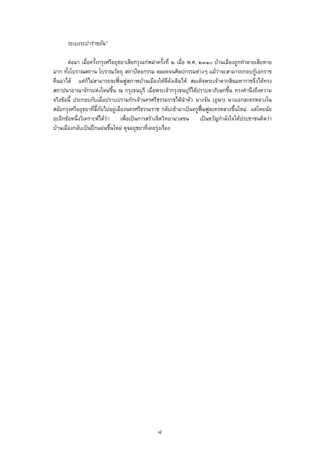 ระเบงระบํารําขยัน”
ตอมา เมื่อครั้งกรุงศรีอยุธยาเสียกรุงแกพมาครั้งที่ ๒ เมื่อ พ.ศ. ๒๓๑๐ บานเมืองถูกทําลายเสียหาย
มาก ทั้งโบราณสถาน โบราณวัตถุ สถาปตยกรรม ตลอดจนศิลปกรรมตางๆ แมวาจะสามารถกอบกูเอกราช
คืนมาได แตก็ไมสามารถจะฟนฟูสภาพบานเมืองใหดีดังเดิมได สมเด็จพระเจาตากสินมหาราชจึงไดทรง
สถาปนาอาณาจักรแหงใหมขึ้น ณ กรุงธนบุรี เมื่อพระเจากรุงธนบุรีไดปราบดาภิเษกขึ้น ทรงคํานึงถึงความ
จริงขอนี้ ประกอบกับเมื่อปราบปรามกกเจานครศรีธรรมราชไดนําตัว นางจัน (อุษา) นางเอกละครหลวงใน
สมัยกรุงศรีอยุธยาที่ลี้ภัยไปอยูเมืองนครศรีธรรมราช กลับเขามาเปนครูฟนฟูละครหลวงขึ้นใหม แตโดยนัย
ยะอีกขอหนึ่งวิเคราะหไดวา เพื่อเปนการสรางจิตวิทยามวลชน เปนขวัญกําลังใจใหประชาชนคิดวา
บานเมืองกลับเปนปกแผนขึ้นใหม ดุจอยุธยาที่เคยรุงเรือง
๘
 