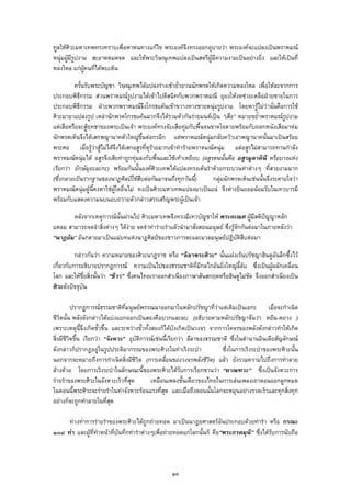 ทูลใหศิวะมหาเทพทรงทราบเพื่อหาหนทางแกไข พระองคจึงทรงออกอุบายวา พระองคจะแปลงเปนพราหมณ
หนุมผูมีรูปงาม สะอาดหมดจด และใหพระวิษณุเทพแปลงเปนสตรีผูมีความงามเปนอยางยิ่ง และใหเปนที่
หลงใหล แกผูคนที่ไดพบเห็น
ครั้นรับพระบัญชา วิษณุเทพไดแปลงรางเขายั่วยวนนักพรตใหเกิดความหลงใหล เพื่อใหละจากการ
ประกอบพิธีกรรม สวนพราหมณรูปงามไดเขาไปตีสนิทกับพวกพราหมณี ยุยงใหงดชวยเหลือฝายชายในการ
ประกอบพิธีกรรม ฝายพวกพราหมณจึงโกรธแคนเขาขวางทางชายหนุมรูปงาม โดยหารูไมวานั่นคือการใช
ศิวะมายาแปลงรูป เหลานักพรตโกรธแคนมากจึงไดรวมตัวกันรายมนตเปน “เสือ” หมายขย้ําพราหมณรูปงาม
แตเสือหรือจะสูฤทธาของพระเปนเจา พระองคทรงจับเสือทุมกับพื้นจนขาดใจตายพรอมกับถลกหนังเสือมาหม
นักพรตเห็นจึงไดเสกพญานาคตัวใหญขึ้นตอกรอีก แตพราหมณหนุมกลับควาเอาพญานาคนั้นมาเปนสรอย
พระศอ เมื่อรูวาสูไมไดจึงไดเสกอสูรที่ดุรายมากเขาทํารายพราหมณหนุม แตอสูรไมสามารถทานกําลัง
พราหมณหนุมได อสูรจึงเสียทาถูกทุมลงกับพื้นและใชเทาเหยียบ (อสูรตนนั้นคือ อสูรมูลาคินี หรือบางแหง
เรียกวา ยักษมุยะละกะ) พรอมกันนั้นองคศิวะเทพไดแปลงทรงเตนรําดวยกระบวนทาตางๆ ที่สวยงามมาก
(ซึ่งกลายเปนรากฐานของนาฏศิลปใชสืบตอกันมาจนถึงทุกวันนี้) กลุมนักพรตเห็นเชนนั้นจึงระคายใจวา
พราหมณหนุมผูนี้คงหาใชผูใดอื่นไม คงเปนศิวะมหาเทพแปลงมาเปนแน จึงตางยินยอมนอมรับในเทวบารมี
พรอมกับแสดงความนบนอบถวายตัวกลาวสรรเสริญพระผูเปนเจา
หลังจากเหตุการณนั้นผานไป ศิวะมหาเทพจึงทรงมีเทวบัญชาให พระคเณศ ผูมีสติปญญาหลัก
แหลม สามารถจดจําสิ่งตางๆ ไดงาย จดจําทารายรําแลวนํามาสั่งสอนมนุษย ซึ่งรูจักกันตอมาในภายหลังวา
“นาฏยัม” อันกลายมาเปนแมบทแหงนาฏศิลปของชาวภารตะและมวลมนุษยปฏิบัติสืบตอมา
กลาวกันวา ความหมายของศิวะนาฏราช หรือ “ลีลาพระศิวะ” นั้นแฝงเรนปรัชญาฮินดูอันลึกซึ้งไว
เกี่ยวกับการอธิบายปรากฏการณ ความเปนไปของธรรมชาติที่มีกลไกอันยิ่งใหญลี้ลับ ซึ่งเปนผูผลักเคลื่อน
โลก และใหชื่อสิ่งนั้นวา “ชีวา” ซึ่งคนไทยเราออกสําเนียงภาษาสันสกฤตหรือฮินดูไมชัด จึงออกสําเนียงเปน
ศิวะดังปจจุบัน
ปรากฏการณธรรมชาติที่มนุษยพรรณนาออกมาในหลักปรัชญาที่วาแตเดิมเปนเอกะ เมื่อจะกําเนิด
ชีวิตนั้น พลังดังกลาวไดแบงแยกออกเปนสองคือบวกและลบ (อธิบายตามหลักปรัชญาจีนวา หยิน-หยาง )
เพราะเหตุนี้จึงเกิดขั้วขึ้น และระหวางขั้วทั้งสองก็ไดบังเกิดเปนวงจร จากการโคจรของพลังดังกลาวทําใหเกิด
สิ่งมีชีวิตขึ้น เรียกวา “จังหวะ” อุบัติการณเชนนี้เรียกวา ลีลาของธรรมชาติ ซึ่งในตํานานอินเดียสัญลักษณ
ดังกลาวก็ปรากฏอยูในรูปประติมากรรมของพระศิวะในทาเริงระบํา ซึ่งในการเริงระบําของพระศิวะนั้น
นอกจากจะหมายถึงการกําเนิดสิ่งมีชีวิต (การเคลื่อนของวงจรพลังชีวิต) แลว ยังรวมความไปถึงการทําลาย
ลางดวย โดยการเริงระบําในลักษณะนี้ของพระศิวะไดรับการเรียกขานวา “ตาณฑวะ” ซึ่งเปนจังหวะการ
รายรําของพระศิวะในจังหวะเร็วที่สุด เหมือนเพลงชั้นเดียวของไทยในการเลนเพลงเถาตอนออกลูกหมด
ในตอนนี้พระศิวะจะรายรําในทาจังหวะรอนแรงที่สุด และเมื่อถึงตอนนั้นโลกจะหมุนอยางรวดเร็วและทุกสิ่งทุก
อยางก็จะถูกทําลายในที่สุด
ทวงทาการรายรําของพระศิวะไดถูกถายทอด มาเปนนาฏยศาสตรอันประกอบดวยทารํา หรือ กรณะ
๑๐๘ ทา และผูที่ทําหนาที่บันทึกทารําตางๆเพื่อถายทอดแกโลกนั้นก็ คือ“พระภรตมุนี” ซึ่งไดรับการนับถือ
๑๐
 