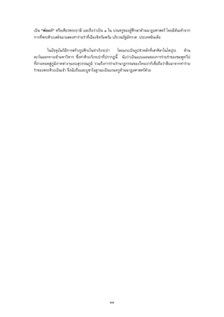 เปน “พอแก” หรือเศียรพระฤาษี และถือวาเปน ๑ ใน บรมครูของผูศึกษาดานนาฏยศาสตร โดยมีตนเคาจาก
การที่พระศิวะเสด็จมาแสดงทารายรําที่เมืองจิทรัมพรัม บริเวณรัฐมัทราส ประเทศอินเดีย
ในปจจุบันก็มีการสรางรูปศิวะในทาเริงระบํา โดยแกะเปนรูปจําหลักที่เสาศิลาในโคปุระ ดาน
ตะวันออกทางเขามหาวิหาร ซึ่งทาศิวะเริงระบําที่ปรากฏนี้ นับวาเปนแบบแผนของการรายรําของชมพูทวีป
ที่ถายทอดสูภูมิภาคตางๆแถบสุวรรณภูมิ รวมถึงการรายรํานาฏกรรมของไทยเราก็เชื่อถือวาสืบมาจากทาราย
รําของพระศิวะเปนเจา จึงนับถือและบูชาในฐานะเปนบรมครูดานนาฏยศาสตรดวย
๑๑
 