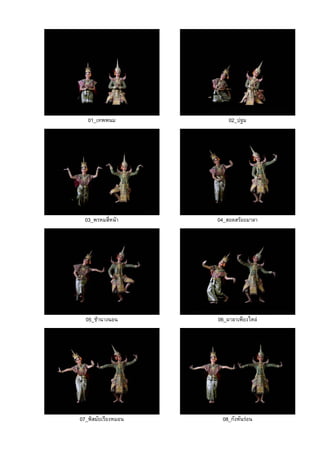 01_เทพพนม 02_ปฐม
03_พรหมสี่หนา 04_สอดสรอยมาลา
05_ชานางนอน 06_ผาลาเพียงไหล
07_พิสมัยเรียงหมอน 08_กังหันรอน
 