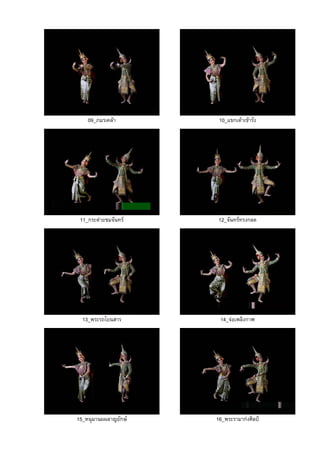 09_ภมรเคลา 10_แขกเตาเขารัง
11_กระตายชมจันทร 12_จันทรทรงกลด
13_พระรถโยนสาร 14_จอเพลิงกาฬ
15_หนุมานผผลาญยักษ 16_พระรามากงศิลป
 