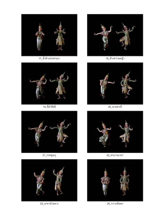 17_ช้ําชางประสานงา 18_ชางหวานหญา
19_ขี่มาตีคลี 20_นายสารถี
21_กรดสุเมรุ 22_ตระเวนเวหา
23_นาคามวนหาง 24_กวางเดินดง
 
