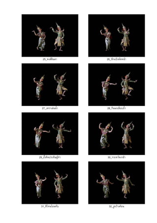 25_หงสลินลา 26_ชักแปงผัดหนา
27_เหราเลนน้ํา 28_กินนรเลียบถ้ํา
29_ยั้งคิดประดิษฐทํา 30_กระหวัดเกลา
31_ตีโทนโยนทับ 32_งูขวางคอน
 