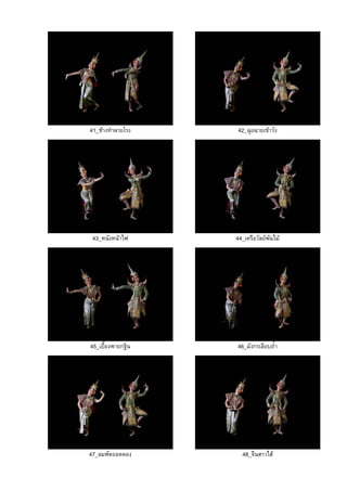 41_ชางทําลายโรง 42_ฉุยฉายเขาวัง
43_หนังหนาไฟ 44_เครือวัลยพันไม
45_เยื้องพายกฐิน 46_มังกรเลียบถ้ํา
47_ลมพัดยอดตอง 48_จึนสาวไส
 