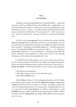 บทที่ ๔
ตํารารําของไทย
ในรัชสมัยพระบาทสมเด็จพระพุทธยอดฟาจุฬาโลกมหาราชแหงกรุงรัตนโกสินทร ปฐมบรมกษัตริ
ยาธิราชแหงราชวงศจักรี พระองคไดทรงดําริในแนวทางที่จะทรงฟนฟูบานเมือง ทรงปฏิสังขรณวัดวาอาราม
ราชประเพณี วัฒนธรรมจารีตประเพณีตางๆ รวมทั้งโขน-ละครหลวง (ละครนางใน) เพื่ออนุรักษและสรางเสริม
ศิลปวัฒนธรรมทางวรรณกรรม ตํารับตํารา การละครที่มีมาแตครั้งกรุงเกาใหคงไวเปนสมบัติของชาติตอไป
โดยเฉพาะการรังสรรคตํารารําอันวิจิตรในรัชสมัย ไดทรงพระกรุณาโปรดเกลา ฯ ใหชางวาดภาพทารําแบบ
ตางๆ แสดงถึงการรายรําศิลปะของไทย ตลอดจนวาดภาพเกี่ยวกับตําราภาพจับเรื่องรามเกียรติ์ในรัชสมัย
ตอมา
อยางไรก็ตาม สําหรับ ตํารานาฏยศาสตร ที่บรรดาพราหมณนําเขามาถายทอดในประเทศไทยนั้น
ไมมีตนฉบับเหลืออยูใหรูได เขาใจวาคงจะไดแปลเปนภาษาไทยไวบาง อาจจะทั้งหมดหรือเพียงบางสวน แลว
บอกเลาสั่งสอนกันตอๆมา สันนิษฐานไดจากการที่ปรากฏทารําของไทยที่มีลักษณะ และชื่อทารําคลายคลึงกับ
ในตํารานาฏยศาสตร ที่แปลงชื่อเปนภาษาไทยก็มีแตตนฉบับที่สูญหายไป เมื่อครั้งเสียกรุงศรีอยุธยาเปน
สวนมาก ที่คงเหลืออยูจนถึงปจจุบันนี้มีตําราทารําตางๆเขียนรูประบายสีปดทอง ๑ เลม เหลืออยูเฉพาะ
ตอนตนเปนฝมือชางสมัยรัชกาลที่ ๑ ตําราทารําเหมือนกับเลมแรก แตเขียนฝุนเปนลายเสน ฝมือชางสมัย
รัชกาลที่ ๒ หรือรัชกาลที่ ๓ มีภาพรําบริบูรณถึง ๖๖ ทา ไดมาจากพระบวรราชวัง ทารํา และการเรียงลําดับ
ทาเหมือนเลมแรก เขาใจวาจะเปนสําเนาคัดจากเลมสมัยรัชกาลที่ ๑ นั่นเอง
ตําราเชนนี้เขาใจวาเดิมมีมาแตครั้งกรุงศรีอยุธยา ตอมา พ.ศ. ๒๔๖๖ สมเด็จพระเจาบรมวงศเธอ กรม
พระยาดํารงราชานุภาพ ไดโปรดเกลาฯ ใหพระวิทยประจง (จาง โชติจิตร) ชางในกรมศิลปากรกับขุนประสิทธิ
จิตรกรรม (อยู ทรงพันธ) ชางเขียนในหอพระสมุดฯ ชวยกันเขียนภาพใหมตามแบบทารําในตําราเดิม นํามา
พิมพไวใน "ตําราฟอนรํา" เก็บไวในหอสมุดแหงชาติ ชื่อทารําตางๆในตําราของไทยเรานั้นปะปนกันอยูดังนี้
๑. ชื่อทารําที่แปลจากตําราอินเดียโดยตรง
๒. ชื่อทารําที่คลาดเคลื่อนจากตําราเดิม เพราะบอกเลาสืบตอกันมาหลายตอ
๓. ชื่อทารําที่คิดประดิษฐขึ้นในภายหลัง
ดังนั้น ตําราฟอนรํา จึงถือเปน ตํารารําที่ปรากฏขอมูลเปนลายลักษณอักษร เริ่มครั้งแรกในรัชสมัย
พระบาทสมเด็จพระมงกุฏเกลาเจาอยูหัว เปนพระนิพนธใน สมเด็จพระเจาบรมวงศเธอ กรมพระยาดํารง
ราชานุภาพ ซึ่งทรงอธิบายเกี่ยวกับตํานานการฟอนรํา ตํารารําของไทย และเพลงฟอนรํา พิมพเผยแพรใน
งานพระราชทานเพลิงศพสมเด็จพระเจานองยาเธอ เจาฟาจุฑาธุชราดิลก กรมขุนเพ็ชรบูรณอินทราชัย พ.ศ.
๒๔๖๖ นอกจากตํารารําภาพรําซึ่ง “พระยาวิทยประจง” (จาง โชติจิตกะ) ชางเขียนกรมศิลปากร และ “ขุน
ประสิทธิ์จิตรกรรม” (อยู ทรงพันธุ) ชางเขียนในหอพระสมุดวชิรญาณสําหรับพระนครไดเขียนภาพขึ้นใหม
แลว ยังมีตําราภาพจับ ซึ่ง “ขุนชํานาญอักษร” (อยู) เปนผูจําลองฝมือชางที่มีชื่อถวายแกหอพระสมุดสําหรับ
พระนคร พ.ศ. ๒๔๖๐
๑๒
 