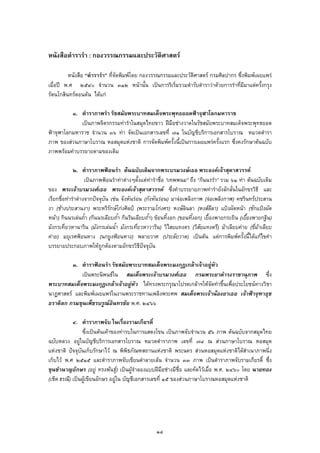 หนังสือตํารารํา : กองวรรณกรรมและประวัติศาสตร
หนังสือ “ตํารารํา” ที่จัดพิมพโดย กองวรรณกรรมและประวัติศาสตร กรมศิลปากร ซึ่งพิมพเผยแพร
เมื่อป พ.ศ ๒๕๔๐ จํานวน ๓๑๒ หนานั้น เปนการริเริ่มรวมตํารับตําราวาดวยการรําที่มีมาแตครั้งกรุง
รัตนโกสินทรตอนตน ไดแก
๑. ตําราภาพรํา รัชสมัยพระบาทสมเด็จพระพุทธยอดฟาจุฬาโลกมหาราช
เปนภาพจิตรกรรมทารําในสมุดไทยขาว ฝมือชางวาดในรัชสมัยพระบาทสมเด็จพระพุทธยอด
ฟาจุฬาโลกมหาราช จํานวน ๓๖ ทา จัดเปนเอกสารเลขที่ ๗๑ ในบัญชีบริการเอกสารโบราณ หมวดตํารา
ภาพ ของสวนภาษาโบราณ หอสมุดแหงชาติ การจัดพิมพครั้งนี้เปนการเผยแพรครั้งแรก ซึ่งคงรักษาตนฉบับ
ภาพพรอมคําบรรยายตามของเดิม
๒. ตําราภาพฟอนรํา ตนฉบับเดิมจากพระบรมวงษเธอ พระองคเจาสุดาสวรรค
เปนภาพฟอนรําทาตางๆตั้งแตทารําชื่อ “เทพพนม” ถึง “กินนรรํา” รวม ๖๑ ทา ตนฉบับเดิม
ของ พระเจาบรมวงศเธอ พระองคเจาสุดาสวรรค ซึ่งคําบรรยายภาพทารํายังลักลั่นในอักขรวิธี และ
เรียกชื่อทารําตางจากปจจุบัน เชน จังหันรอน (กังหันรอน) มาจอเพลิงกาฬ (จอเพลิงกาฬ) คชรินทรประสาน
งา (ชางประสานงา) พระหริรักษโกงศิลป (พระรามโกงศร) หงษลินลา (หงสลีลา) แปงผัดหนา (ชักแปงผัด
หนา) กินนรเลนถ้ํา (กินนรเลียบถ้ํา กินรินเลียบถ้ํา) ขอนทิ้งอก (ขอนทิ้งอก) เยื้องพายกระถิน (เยื้องพายกฐิน)
มังกรเที่ยวหานาริน (มังกรเลนน้ํา มังกรเที่ยวหาวาริน) วิไสยแทงตร (วิสัยแทงตรี) มาเลียบคาย (ขี่มาเลียบ
คาย) มยุเรศฟอนหาง (นกยูงฟอนหาง) พลายวาศ (ประลัยวาต) เปนตน แตการพิมพครั้งนี้ไดแกไขคํา
บรรยายประกอบภาพใหถูกตองตามอักขรวิธีปจจุบัน
๓. ตําราฟอนรํา รัชสมัยพระบาทสมเด็จพระมงกุฏเกลาเจาอยูหัว
เปนพระนิพนธใน สมเด็จพระเจาบรมวงศเธอ กรมพระยาดํารงราชานุภาพ ซึ่ง
พระบาทสมเด็จพระมงกุฏเกลาเจาอยูหัว ไดทรงพระกรุณาโปรดเกลาฯใหจัดทําขึ้นเพื่อประโยชนทางวิชา
นาฏศาสตร และพิมพเผยแพรในงานพระราชทานเพลิงพระศพ สมเด็จพระเจานองยาเธอ เจาฟาจุฑาธุช
ธราดิลก กรมขุนเพ็ชรบรูณอินทรชัย พ.ศ. ๒๔๖๖
๔. ตําราภาพจับ ในเรื่องรามเกียรติ์
ซึ่งเปนตนเคาของทารบในการแสดงโขน เปนภาพจับจํานวน ๕๖ ภาพ ตนฉบับจากสมุดไทย
ฉบับหลวง อยูในบัญชีบริการเอกสารโบราณ หมวดตําราภาพ เลขที่ ๗๘ ณ สวนภาษาโบราณ หอสมุด
แหงชาติ ปจจุบันเก็บรักษาไว ณ พิพิธภัณฑสถานแหงชาติ พระนคร สวนหอสมุดแหงชาติไดสําเนาภาพนิ่ง
เก็บไว พ.ศ ๒๕๑๕ และตําราภาพจับเขียนดําลายเลน จํานวน ๓๓ ภาพ เปนตําราภาพจับรามเกียรติ์ ซึ่ง
ขุนชํานาญอักษร (อยู ทรงพันธุ) เปนผูจําลองแบบฝมือชางมีชื่อ และคัดไวเมื่อ พ.ศ. ๒๔๖๐ โดย นายทอง
(เชิด ธรณี) เปนผูเขียนอักษร อยูใน บัญชีเอกสารเลขที่ ๑๕ ของสวนภาษาโบราณหอสมุดแหงชาติ
๑๔
 